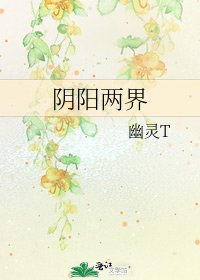 《陰陽兩界》