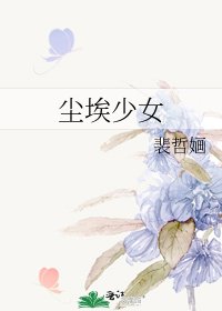 《塵埃少女》