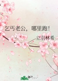 《乞丐老公,哪裏跑!》