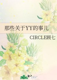 《那些關於YY的事兒》