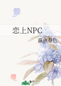 《戀上NPC》