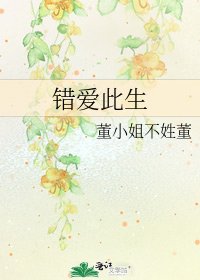 《錯愛此生》