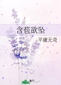 《含苞欲墜》