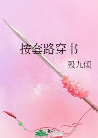 《按套路穿書》