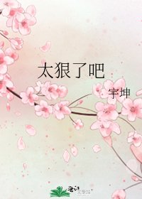 《太狠了吧》