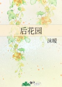 《後花園》