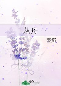 《從舟》