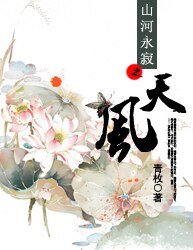 《山河永寂之天風》
