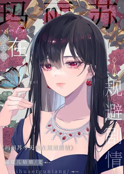 《瑪麗蘇今天也在規避劇情》