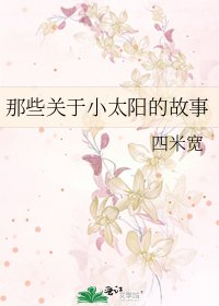 《那些關於小太陽的故事》