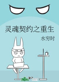 《靈魂契約之重生》