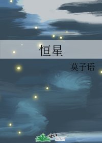 《恆星》