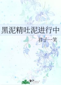 《黑泥精吐泥進行中》