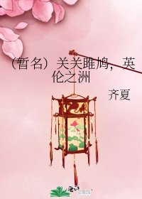 《(暫名)關關雎鳩,英倫之洲》