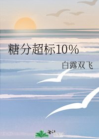 《糖分超標10%》