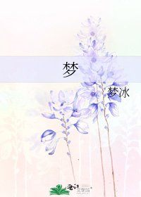 夢