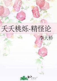 《夭夭桃爍-精怪論》