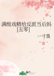 滿級戲精給反派當後媽[五零]