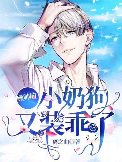 《顧帥的小奶狗又裝乖了》