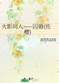 《火影同人——囚婚(佐櫻)》