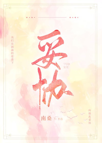 《妥協》
