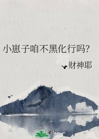 《小崽子咱不黑化行嗎?》