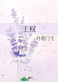 《王權》