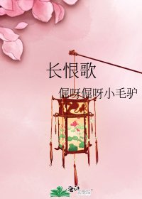 長恨歌