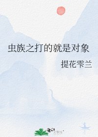 《蟲族之打的就是對象》