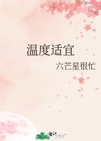 《温度適宜》