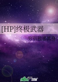 （hp同人）[HP]終極武器