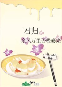 《君歸》