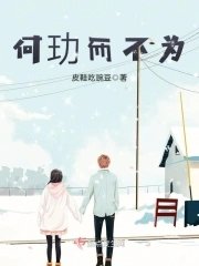 《何玏而不為》