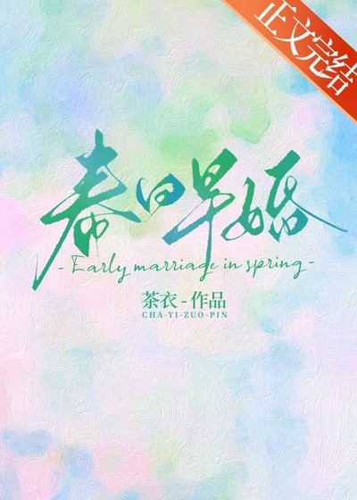 《好捧早婚》