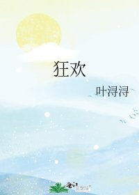 《狂歡》