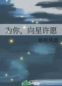 《為你,向星許願》
