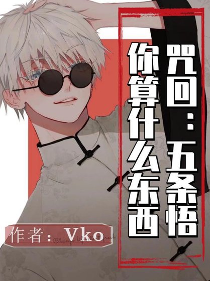 《(咒回同人)咒回:五條悟你算什麼東西》