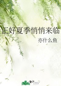 《正好夏季悄悄來臨》