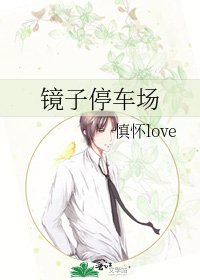 《鏡子停車場》