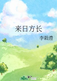 《來日方長》