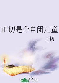《正切是個自閉兒童》