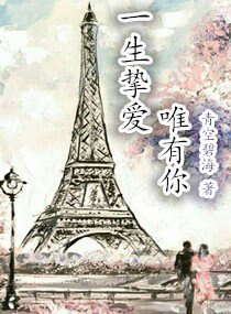 《一生摯愛唯有你》