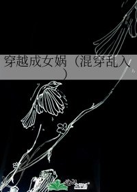 《穿越成女媧(混穿亂入)》