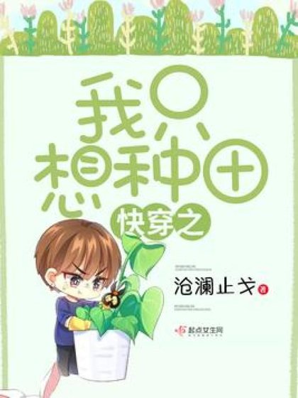 《快穿之我只想種田》