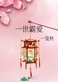 《一世霸愛》