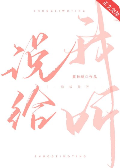 《説給我聽》