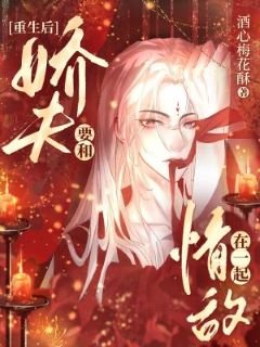 《重生後嬌夫要和情敵在一起》