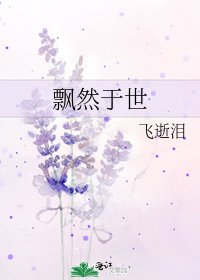 《飄然於世》