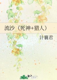 《流沙(死神+獵人)》