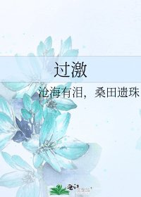 過激